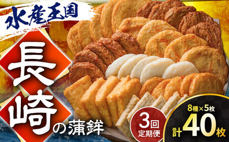 【3回定期便】長崎の蒲鉾食べ比べ 40枚 （8種×5枚） 長与町/有限会社長崎井上[EAG036]