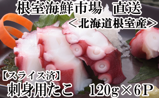 A-11178 【北海道根室産】刺身用たこ足120g×6P(スライスカット済み)