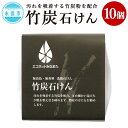 【ふるさと納税】竹炭石けん 80g×10個 洗顔用 石鹸 せっけん 化粧石鹸 化粧石けん 合成着色料・保存料・香料不使用 エコ 熊本県 水俣市 送料無料