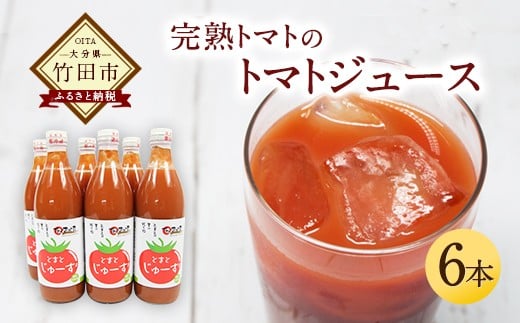 トマトジュース 6本セット 500ml×6本