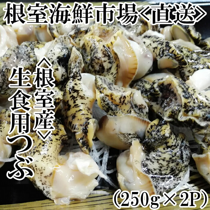 【ふるさと納税】[北海道根室産]生食用灯台つぶ(ボイル済)250g 選べる 2P 4P ツブ つぶ貝 ツブ貝 貝 北海道 根室市