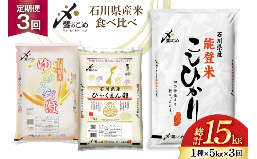 米 定期便 石川のお米 食べ比べ 5kg 3回 総計15kg こしひかり ゆめみづほ ひゃくまん穀 [中橋商事株式会社 石川県 宝達志水町 38601399] 精米 こしひかり お米 こめ コメ 定期 3ヶ月 能登米こしひかり ゆめみづほ ひゃくまん穀 石川 能登
