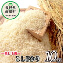 【ふるさと納税】 信州 飯綱町産 こしひかり 10kg 米澤商店 【 米 新米 お米 精米 コシヒカリ 信州 長野 白米 】【令和6年度収穫分】発送：2024年10月上旬〜 [お届け1回 (***)]