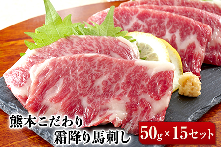 純国産 霜降り馬刺し 750g 【50g×15セット】 タレ付き (10ml×8袋)《10月中旬-12月末頃出荷》 馬刺し 霜降り馬刺し 国産馬刺し 冷凍馬刺し タレ付き馬刺し 熊本肥育馬刺し 先行予約  