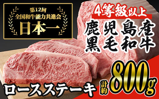 ＜4枚・計約800g＞4等級以上！鹿児島県産黒毛和牛ロースステーキ4枚セット 黒毛和牛 ステーキ 冷凍【ナンチク】B1-03