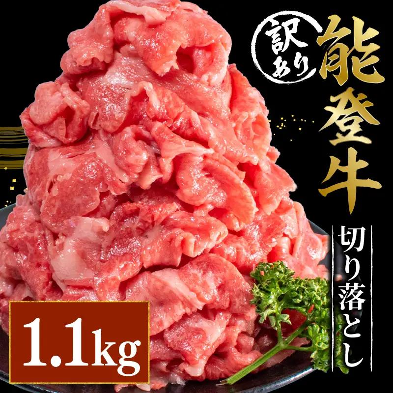 【能登牛】 きりおとし 1.1kg MG002 能登牛