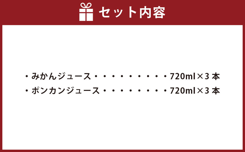 みかんジュース・ポンカンジュース 720ml×各3本 2種 みかん ポンカン【えひめの町（超）推し！（伊方町）】（525）