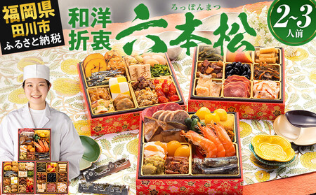 おせち 六本松 三段重 2～3人前 迎春おせち料理