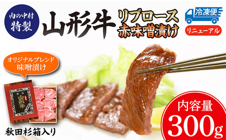 山形牛 リブロース 肉の中村特製赤味噌漬け 300g 秋田杉箱入り 保存料・着色料不使用 国産 牛肉 冷凍 送料無料 肉 味付き みそ漬け  味噌 焼肉 BBQ ブランド牛 黒毛和牛  キャンプ アウトドア 贈り物 ギフト贈答用 FZ24-491