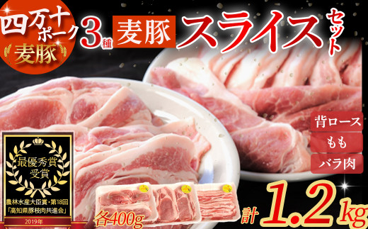 農林水産大臣賞獲得の「四万十ポーク」 平野協同畜産の「麦豚」スライスセット1.2kg（400g×3） Ahc-04 国産 ぶた肉 豚肉 肉 お肉 国産豚肉 国産ぶた肉 豚肉セット ロース もも バラ肉 冷蔵 小分け 3部位