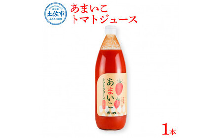 トマトジュース 無塩 無添加 1本入 1000ml×1本 トマト 100％ジュース ドリンク あまいこトマトジュース アイコトマト 化学調味料・保存料不使用 酸味控えめ【池トマト】 [BQAG030]