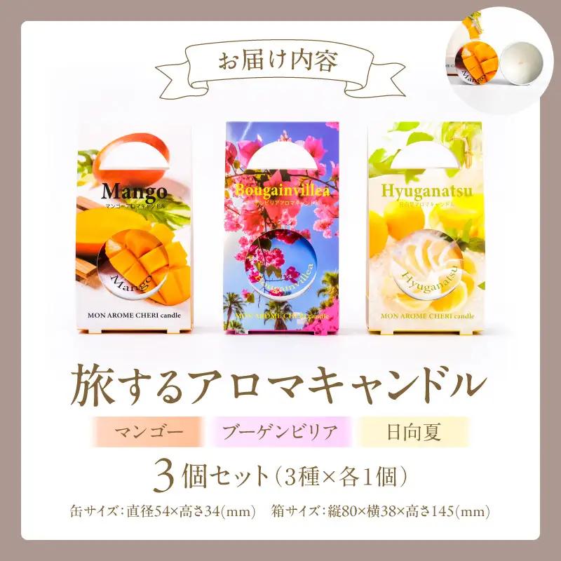 旅するアロマキャンドル【宮崎】3個セット アロマ アロマキャンドル キャンドル