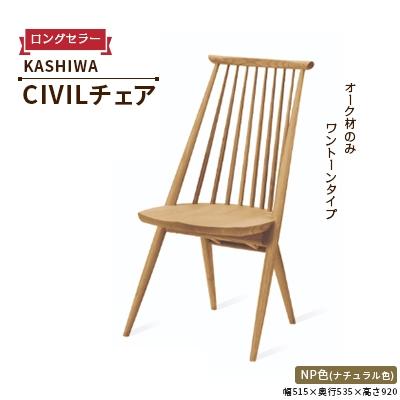 ふるさと納税 高山市 【KASHIWA】CIVIL(シビル)チェア ダイニングチェア オーク材　飛騨の家具 TR4134