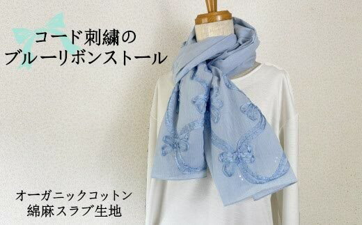 【ふるさと納税】 ストール ブルーリボンストール 華やかなコード刺繍 | 日本製 レディース おしゃれ シンプル マフラー 春夏 春 夏 プレゼントギフト 母の日 新潟県 五泉市 有限会社田中刺繍