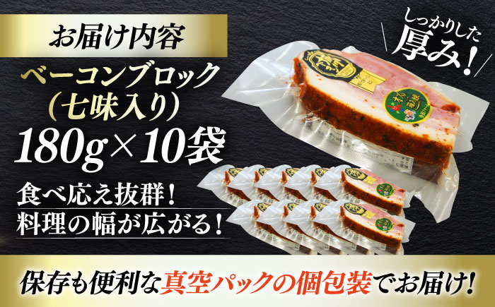 秒でプラスもう一品！大洲市産ブランドポーク『オズの箱入り娘』を使用したベーコンブロック（七味入り）×10ケ 合計1800g 豚肉 切り落としベーコン プレゼント 贈答 愛媛県大洲市/株式会社オズメッセ