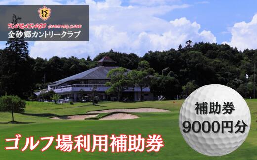 【ふるさと納税】ゴルフ場利用補助券 金砂郷カントリークラブ 9000円分 | ゴルフ ラウンド ゴルフボール 首都圏 近場 関東 茨城県 常陸太田市