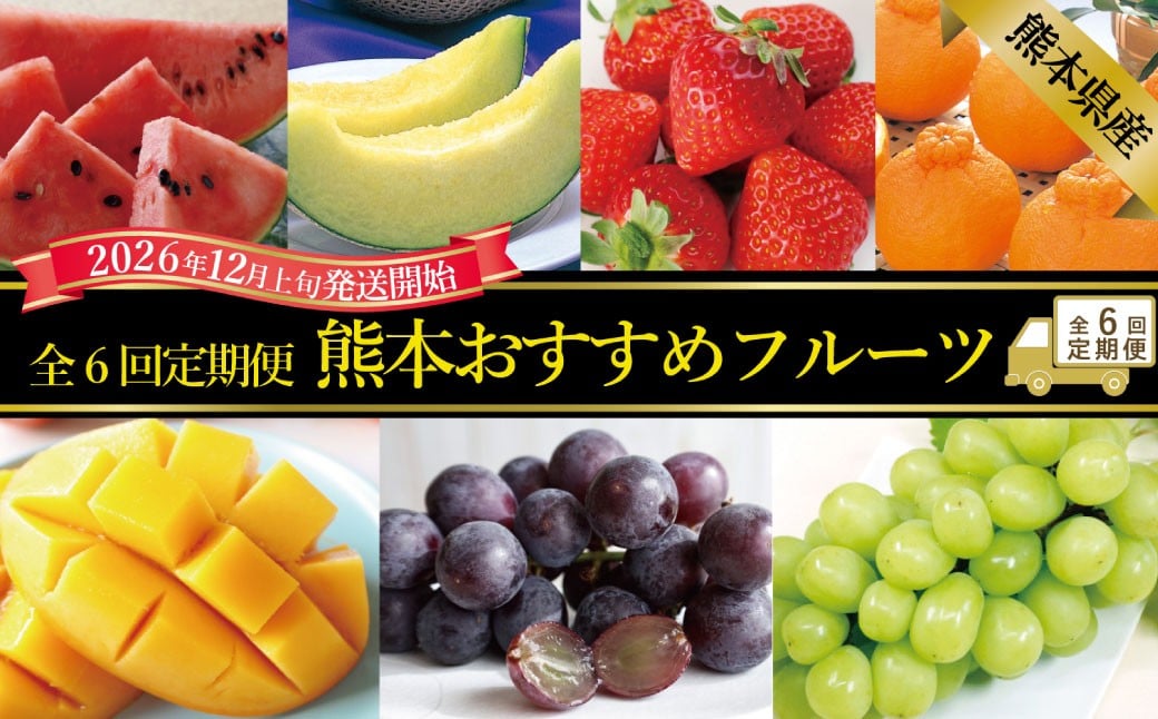 
            【年6回定期便】 熊本おすすめフルーツ定期便（メロン＆スイカ・いちご・デコポン・メロン・マンゴー＆巨峰・シャインマスカット） 【2026年12月上旬発送開始】 メロン スイカ いちご デコポン マンゴー 巨峰 シャインマスカット  フルーツ 果物 くだもの 定期便 年6回 熊本県 熊本県産
          