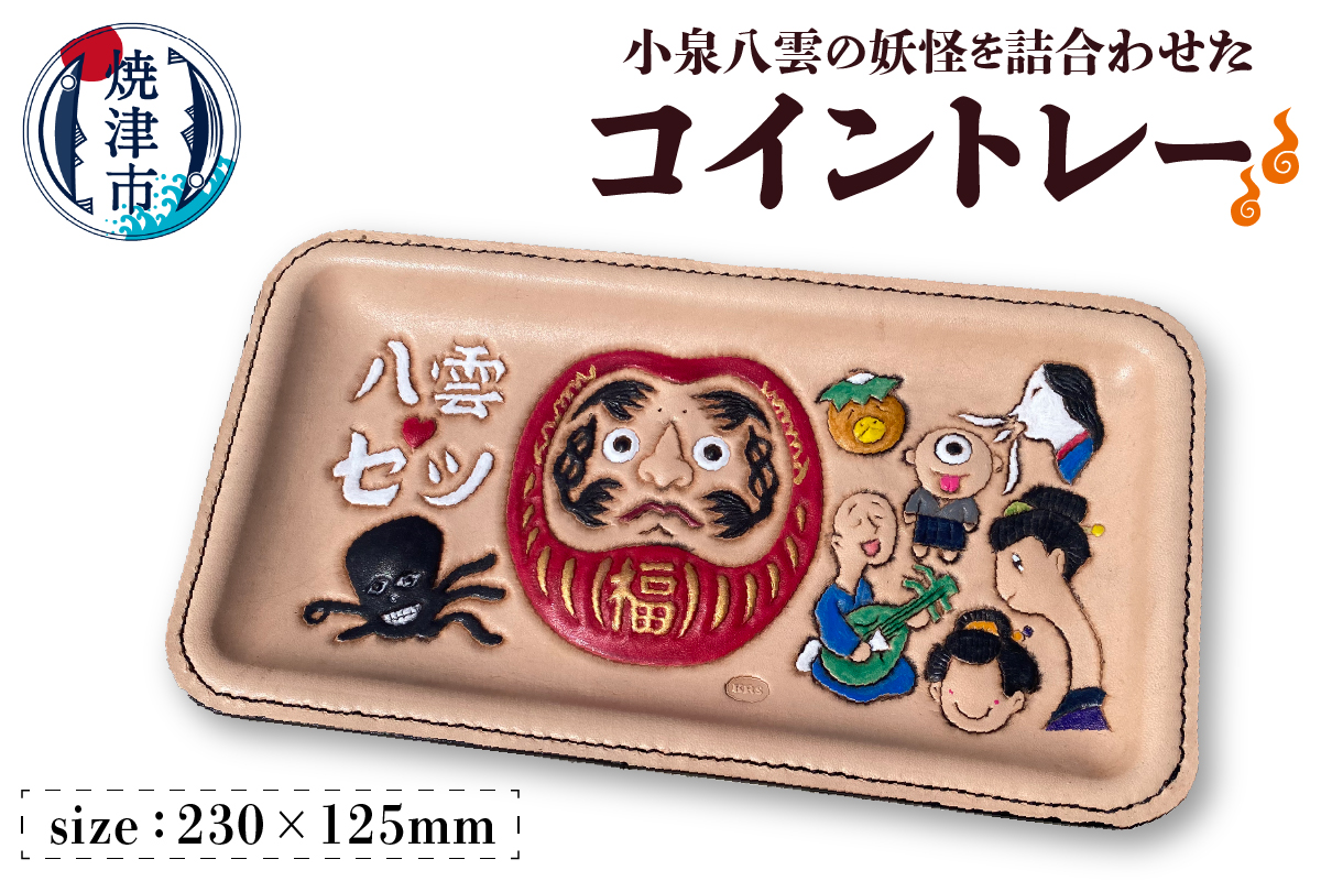 a67-004　八雲ヒストリーお会計トレー 小物トレー