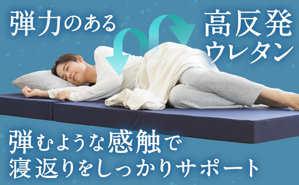 MSグランデS 三つ折り【ネイビー／ホワイト】 日本製 高反発 マットレス 三つ折り メディカルスリーパーグランデ