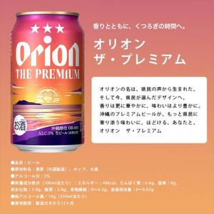 【オリオンビール・ギフト箱入り】オリオン ザ・プレミアム 350ml×12本【1687053】