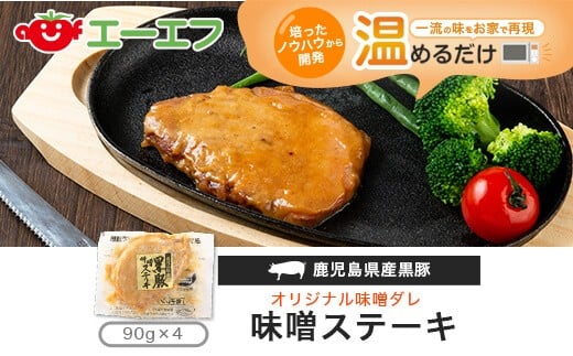 AS-2015 鹿児島県産黒豚味噌ｽﾃｰｷ
