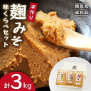 【ふるさと納税】麹味噌味くらべセット（米・麦・合わせ）【原味噌醤油店】 [CA01] お中元