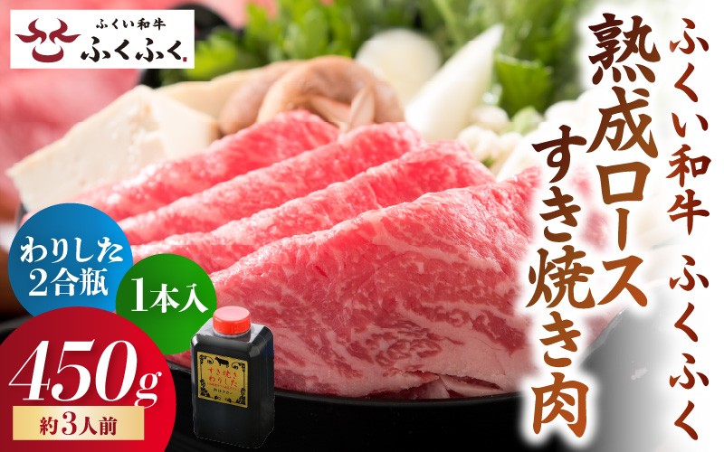 
【先行予約】福井のお米で育てた野村さんの若狭牛 「熟成ロースすき焼き肉」 450g 【すき焼き用 ロース肉 若狭牛 国産和牛 黒毛和牛 黒毛和種 ブランド牛 和牛 肉 牛 牛肉 坂井市 福井県産 国産 冷凍 人気】【2024年3月下旬以降順次発送】 [C-2001]
