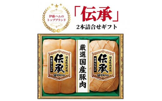 伊藤ハム　伝承2本詰合せギフト 〈お歳暮 贈答品 特選 ロースハム ももハム ブロック 国産豚肉 プレゼント 贈り物 プレゼント お届け日指定不可〉 〈2026年9月末発送〉