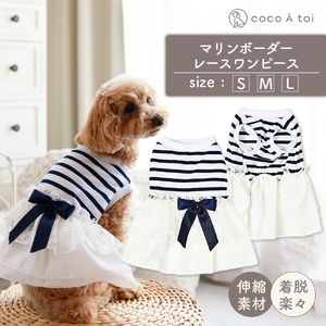 マリンボーダーレースワンピース 夏 ネイビー  小型犬 ドッグウェア【ココアトワ(cocoAtoi)】 Ｓ