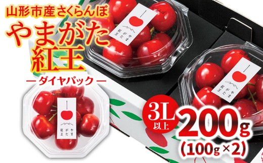 山形市産「やまがた紅王」3L以上 200g(100g×2 ダイヤパック)【令和8年産先行予約】FS25-124 くだもの 果物 フルーツ 山形 山形県 山形市 2026年産