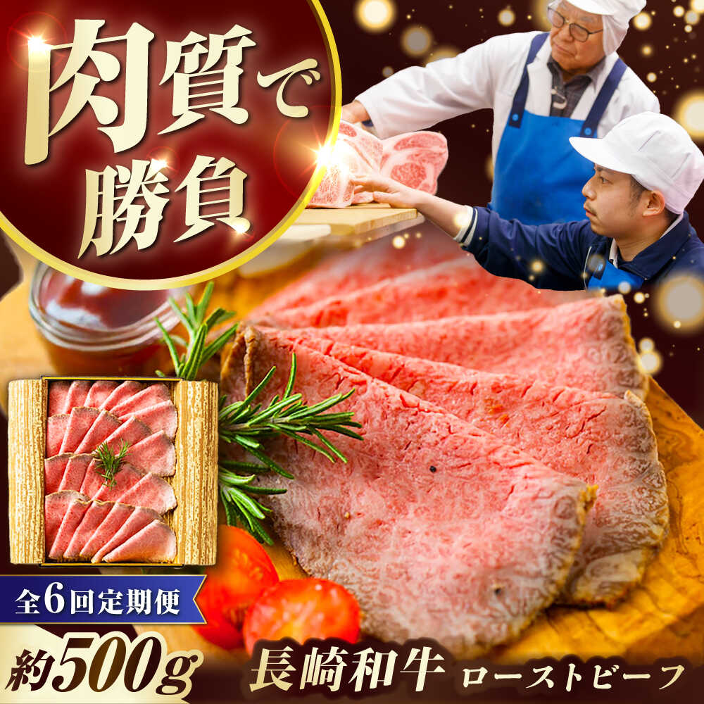 【ふるさと納税】【6回定期便】 長崎和牛 ローストビーフ 約500g 長与町/ワタナベ商店[ECT003] 定期便 ていきびん 国産 長崎 九州 和牛 肉 ローストビーフ ろーすとびーふ 赤身 冷凍 お祝い 贈答 お取り寄せ おつまみ 人気 パーティー 送料無料 おいしい ソース付き