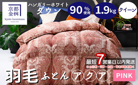 【7営業日以内発送】＜京都金桝＞軽くて暖か 羽毛布団 本掛け ハンガリーホワイトダウン90％ クイーン 1.9kg DP360 立体キルト≪人気 日本製 京都亀岡産 掛け布団 ≫アクア