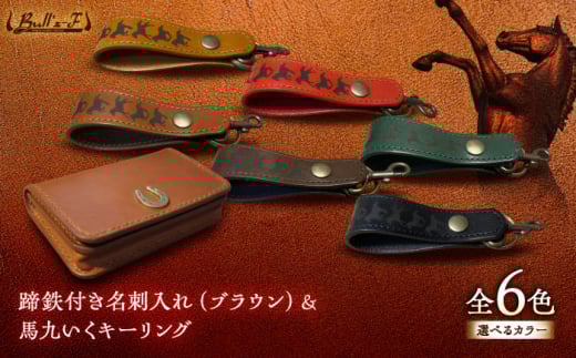 蹄鉄付き名刺入れ(ブラウン)＆馬九いくキーリング(レッド)　栗東市 / 株式会社ブルズエフ [BIAU171]