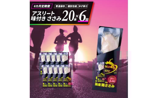 ささみ サラダチキン 選べる 定期便 20本 6回 アスリート スポーツ トレーニング 国産 鶏肉 鳥肉 とりにく 鶏 とり チキン チキンバー タンパク質 プロテイン ダイエット 健康 美容 トレーニング ジム スポーツ 非常食 常温保存 防災グッズ 保存食 備蓄 防災 ギフト プレゼント 贈答  お取り寄せ グルメ 送料無料 徳島県 阿波市 有限会社阿波食品