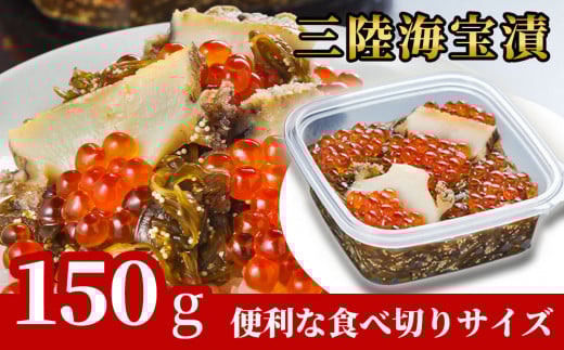 fc-25-009【3月～4月にお届け】三陸海宝漬150g 中村家