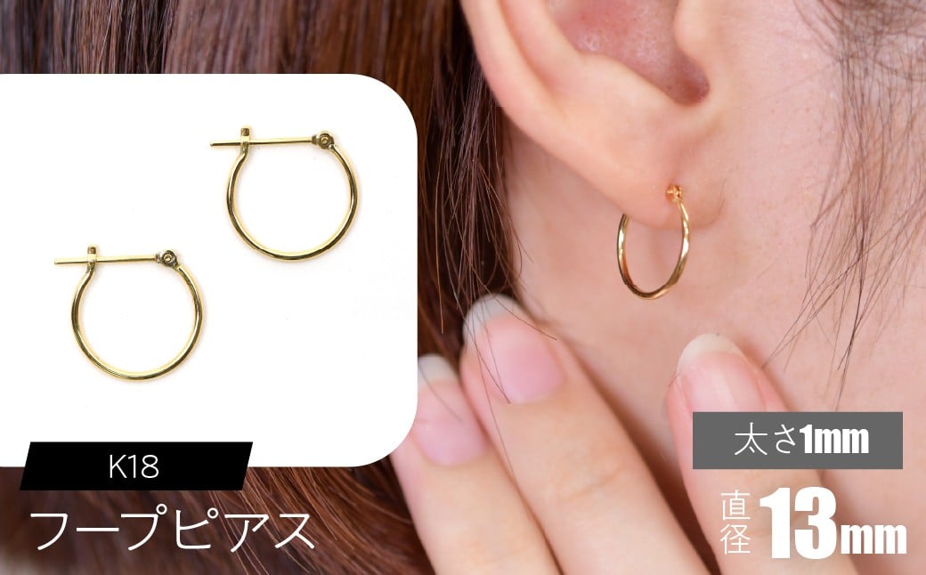 
            K18 フープピアス 太さ1mm×直径13mm SWCA009-13mm
          