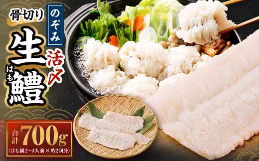 のぞみ 活〆 骨切り 生鱧 700g 【2025年5月上旬から12月上旬発送予定】はも ハモ 鱧 活締め 生はも はも鍋 天ぷら