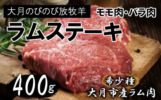 大月のびのび放牧羊【ステーキ＆焼肉用ラム肉】400g(モモ200g バラ200g)