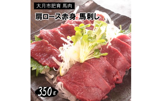 
            【赤身馬刺し】国産 馬刺し 赤身 350g 大月市内 肥育 高タンパク 低カロリー 肩・肩ロース他 ブロック2-5個 甲州伝統の逸品 感動ファーム
          