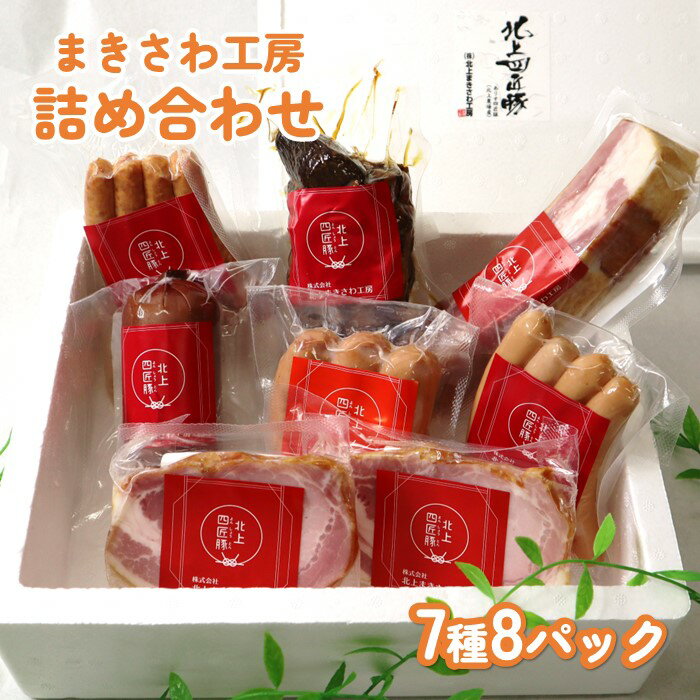 【ふるさと納税】 希少豚 の ハム ウィンナー 詰合せ ( 全8種類 パック ) まきさわ工房 L-1 岩手県 北上市 E0202 あらびき フランク ベーコン ブルスト 焼豚 ロースハムステーキ 豚肉 肉 加工品 冷蔵 BBQ キャンプ おつまみ お歳暮 クリスマス ギフト 贈答 お土産 アクセス