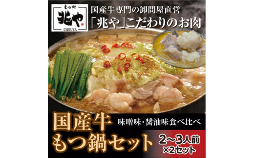 
3CD2【もつ処兆や】国産牛もつ鍋セット2～3人前×2（醤油味・味噌味食べ比べセット）東峰村
