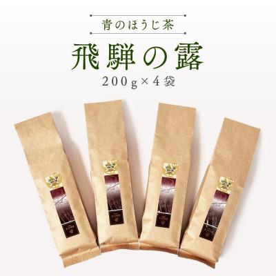 ふるさと納税 高山市 青のほうじ茶 飛騨の露(200g×4袋) BC007