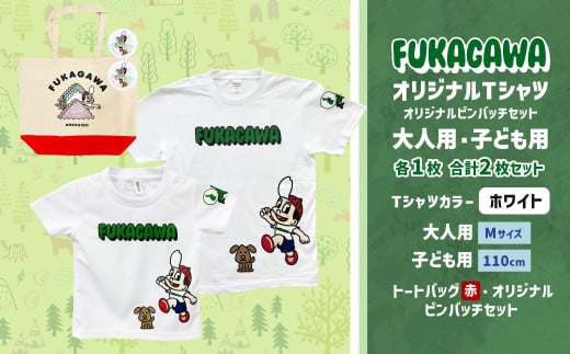 【大人：Mサイズ×子ども：110サイズ】FUKAGAWAオリジナルTシャツ ホワイト（大人用・子ども用）・トートバック・オリジナルピンバッチ2個セット シャツ Tシャツ 服 ピンバッチ バック トートバッグ 赤 北海道 深川市