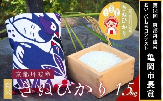 【令和7年産】京都府産きぬひかり 1.5kg《花鳥柄》贈答用 発送直前精米 精米 白米 コメ ごはん ライス ご飯 ギフト 贈り物