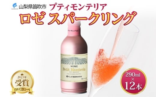 
            プティモンテリア ロゼスパークリング 290ml 12本入 モンデ酒造 缶ワイン ロゼ スパークリング ワイン 酒 泡 やや辛口 贈答用 贈り物 プレゼント ギフト 晩酌 宅飲み 家飲み BBQ アウトドア 人気 送料無料 山梨県 笛吹市 177-4-112
          