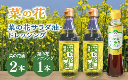 菜の花 サラダ油 2本 + 菜の花 サラダ ドレッシング 1本【農事組合法人　湊営農組合】 [ABAQ010] 