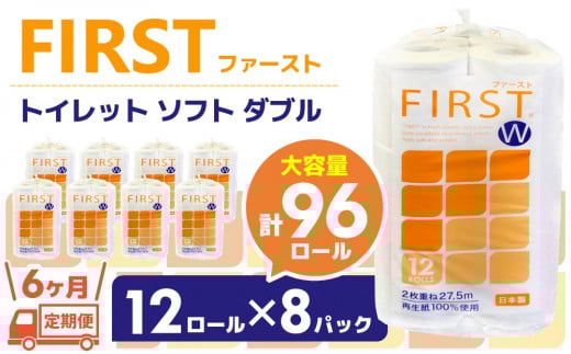 【6カ月定期便】トイレットペーパー ダブル 大容量 12ロール×8パック ファースト ソフト(計48パック)【トイレットペーパー ダブル 再生紙 SDGs FIRST 日用品 消耗品 備蓄品 業務用 大容量 やわらか ソフトな肌触り】K083318