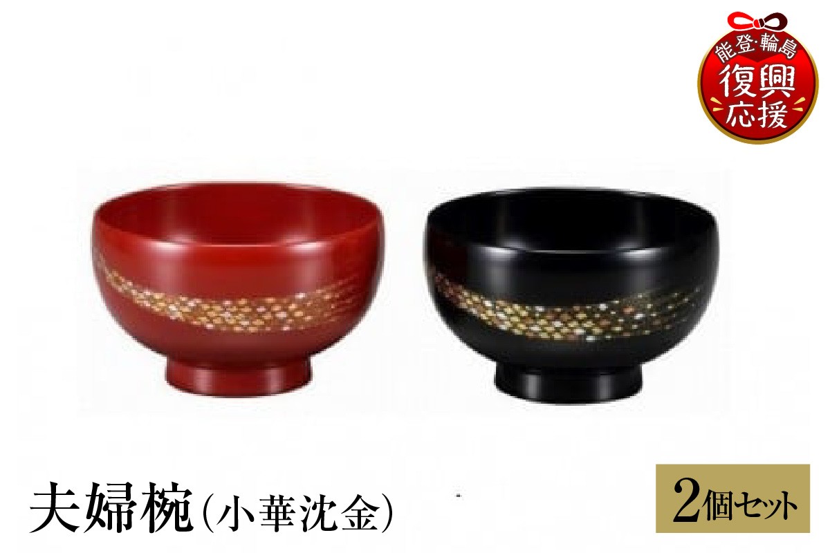 
                  輪島塗　夫婦椀（小華沈金）
                