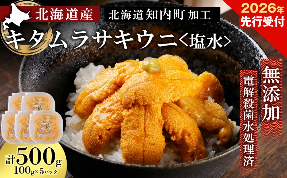 
            2026年発送予約 ☆北海道産☆塩水キタムラサキウニ 贅沢100g×5パックセット【マルタカ高橋商店】
          