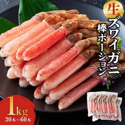 ふるさと納税 境港市 刺身OK!生ズワイガニ 棒ポーション 1kg(30本〜60本)